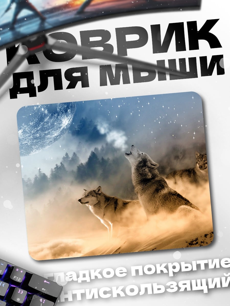 Коврик Воющая стая волков