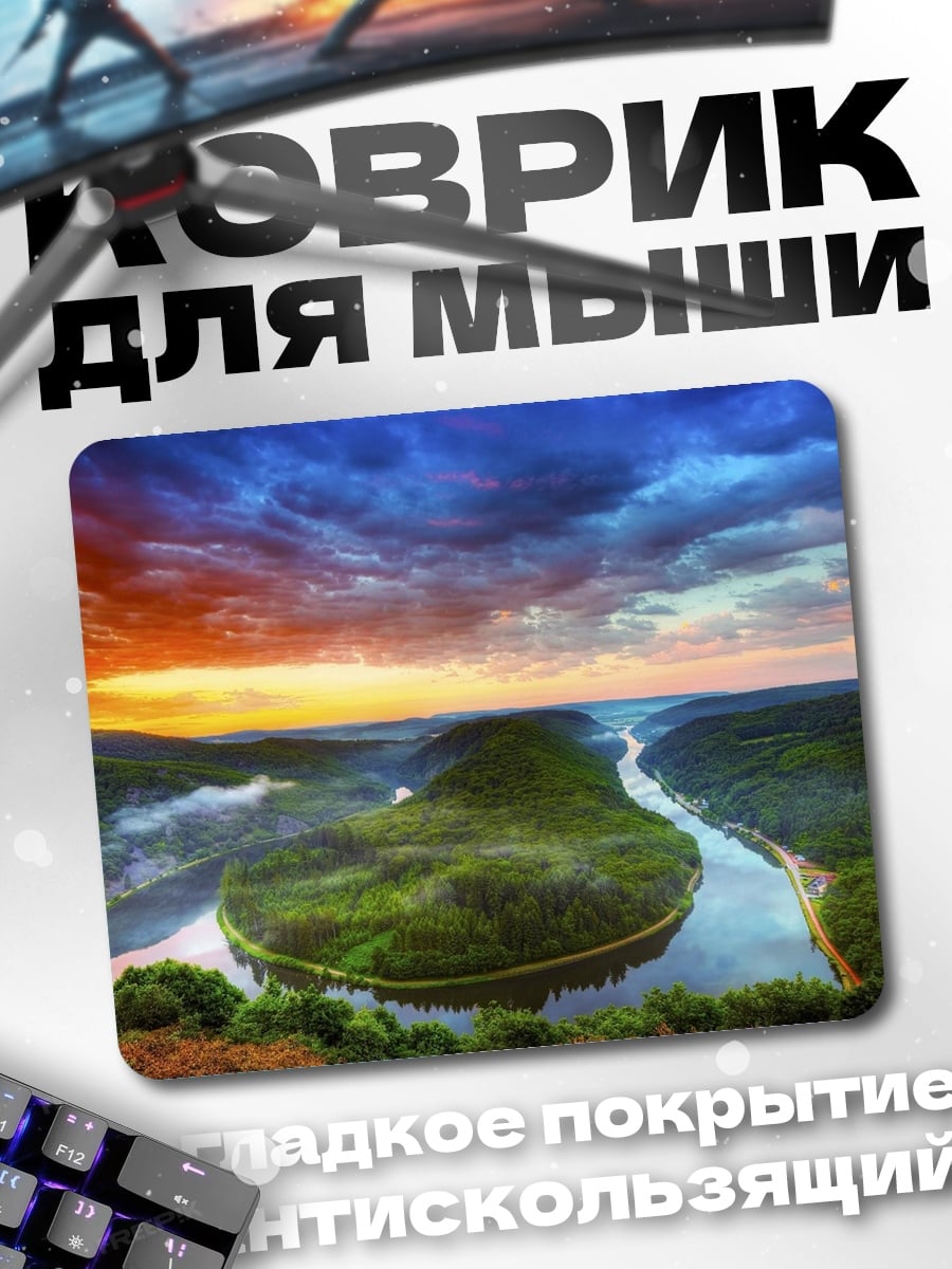 Коврик Речная излучина закат