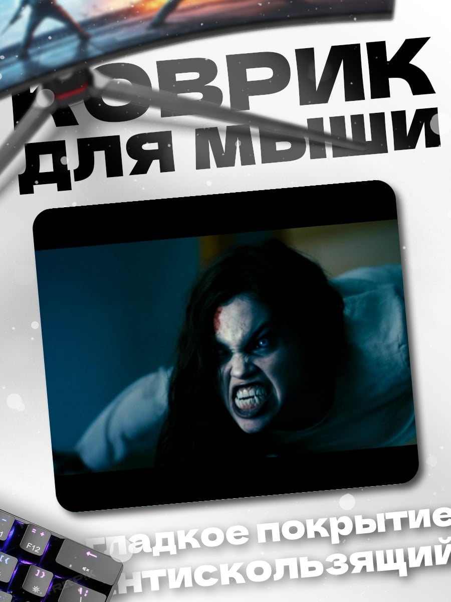 Коврик Демоническая сущность