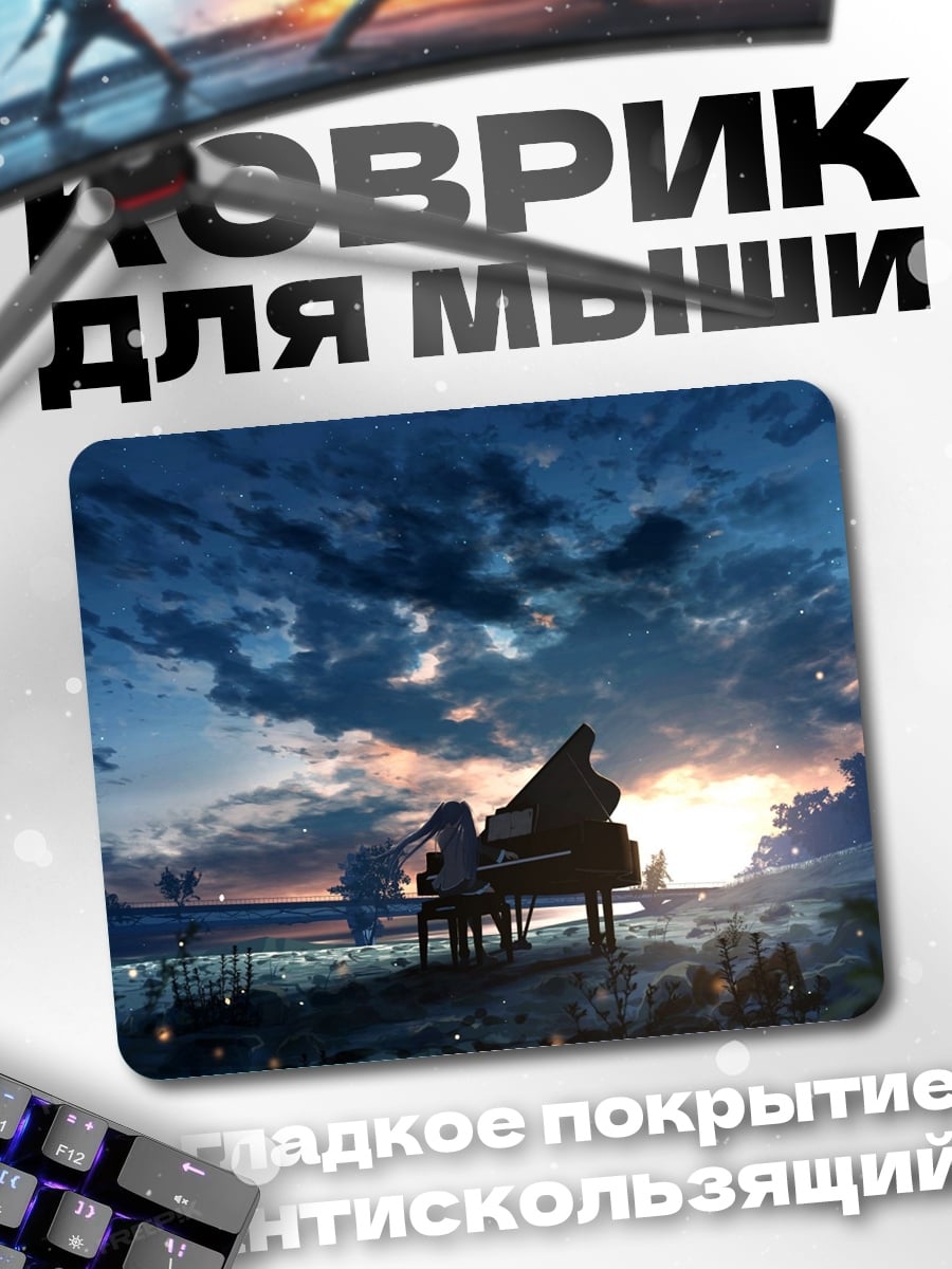 Коврик Пианино на закате