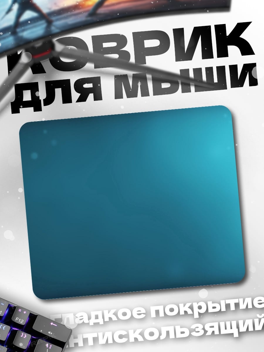 Коврик Подводная синева