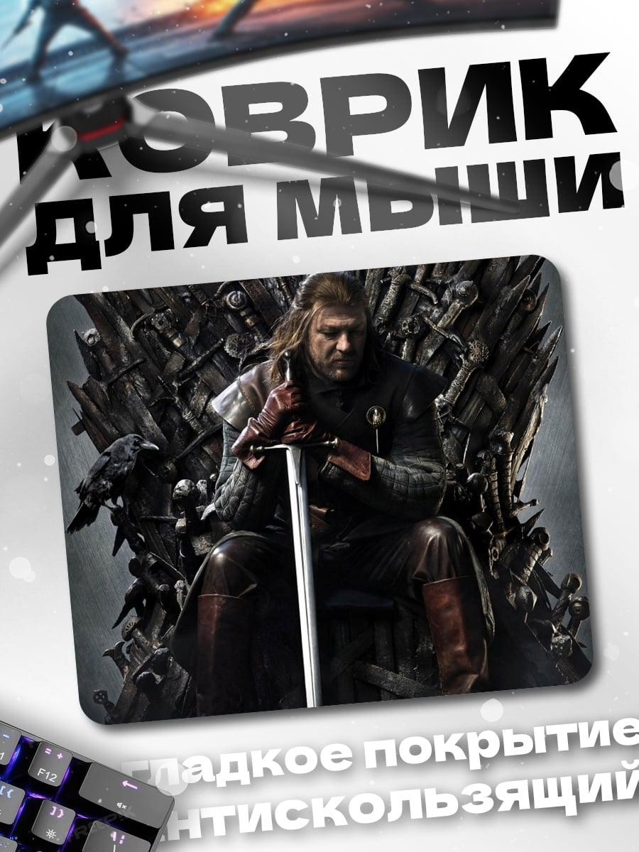 Коврик Король Севера