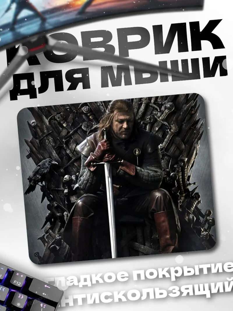 Коврик Король Севера