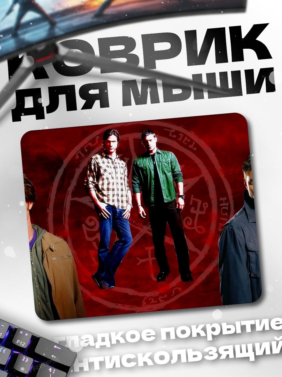 Коврик Братья Винчестер