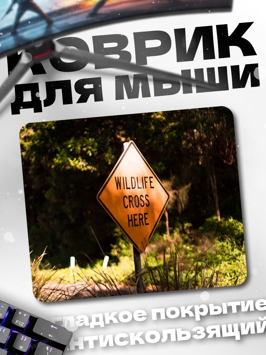 Коврик Знак дикой природы