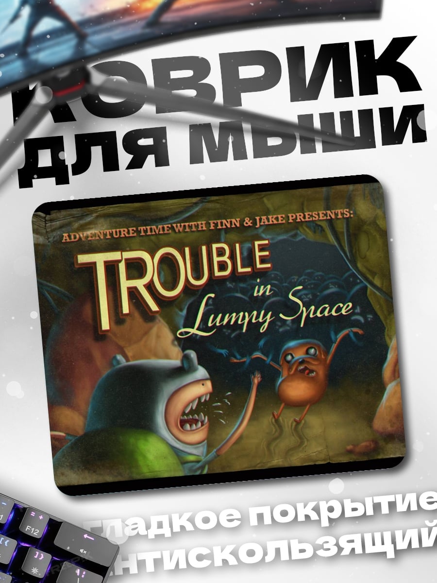 Коврик Trouble in Lumpy Space
