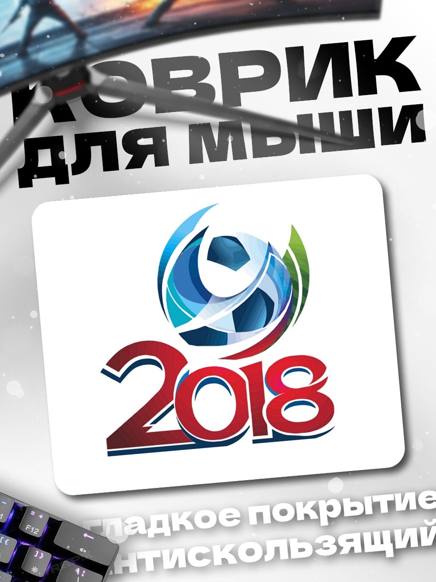 Коврик футбол 2018
