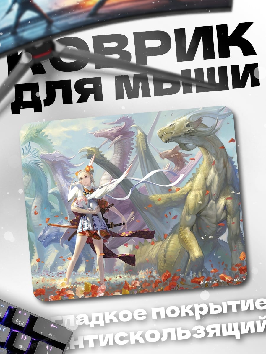 Коврик девушка драконы