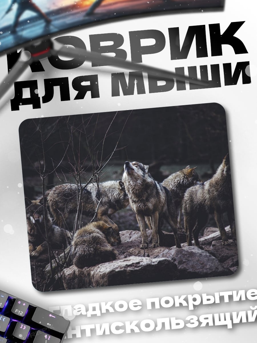 Коврик стая волков