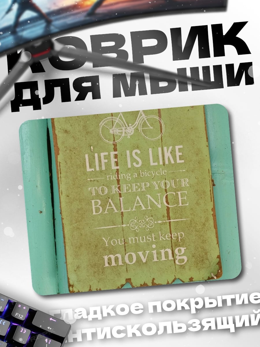 Коврик жизнь в движении