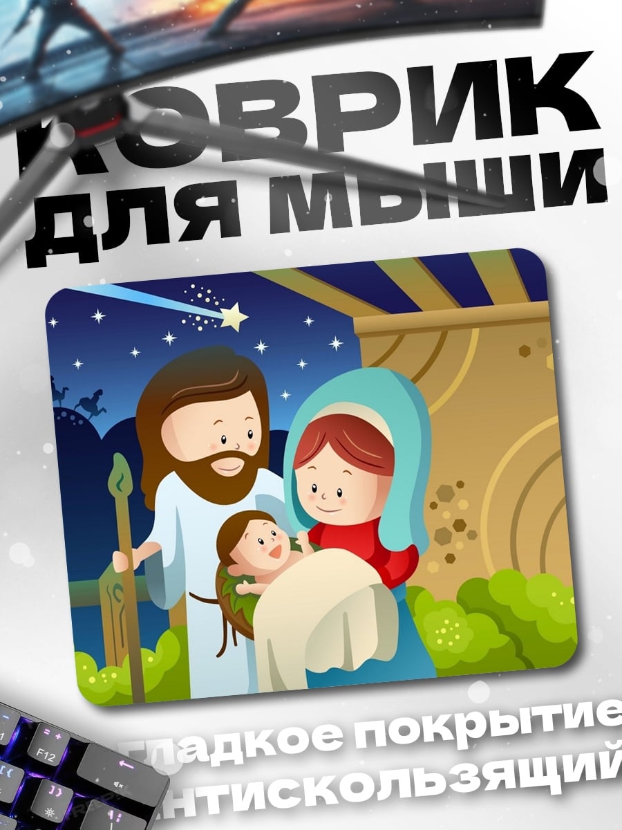 Коврик Рождество в Вифлееме