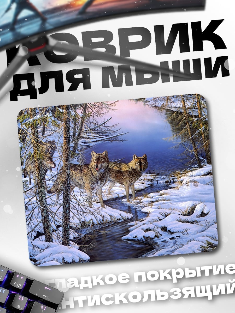 Коврик Волки зимний лес