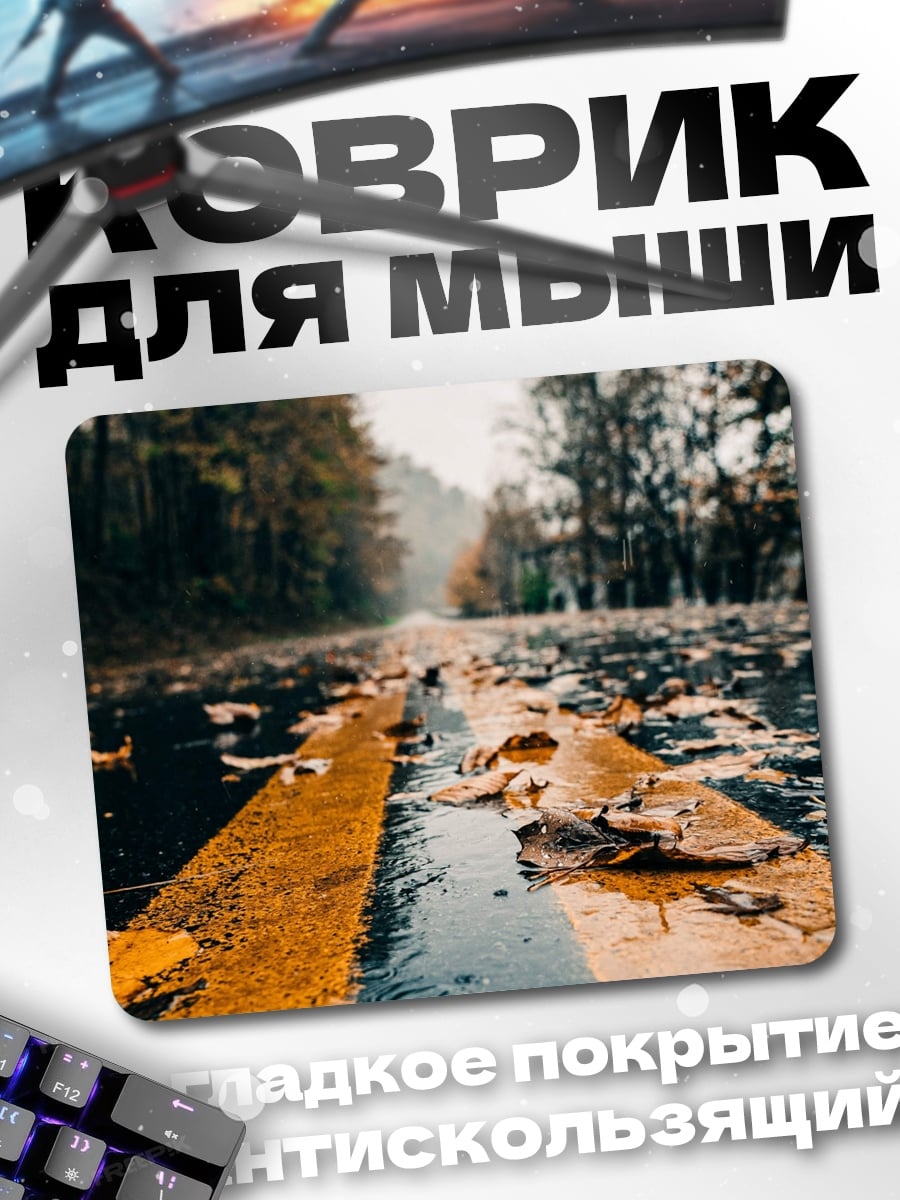 Коврик Осенняя дорога в тумане