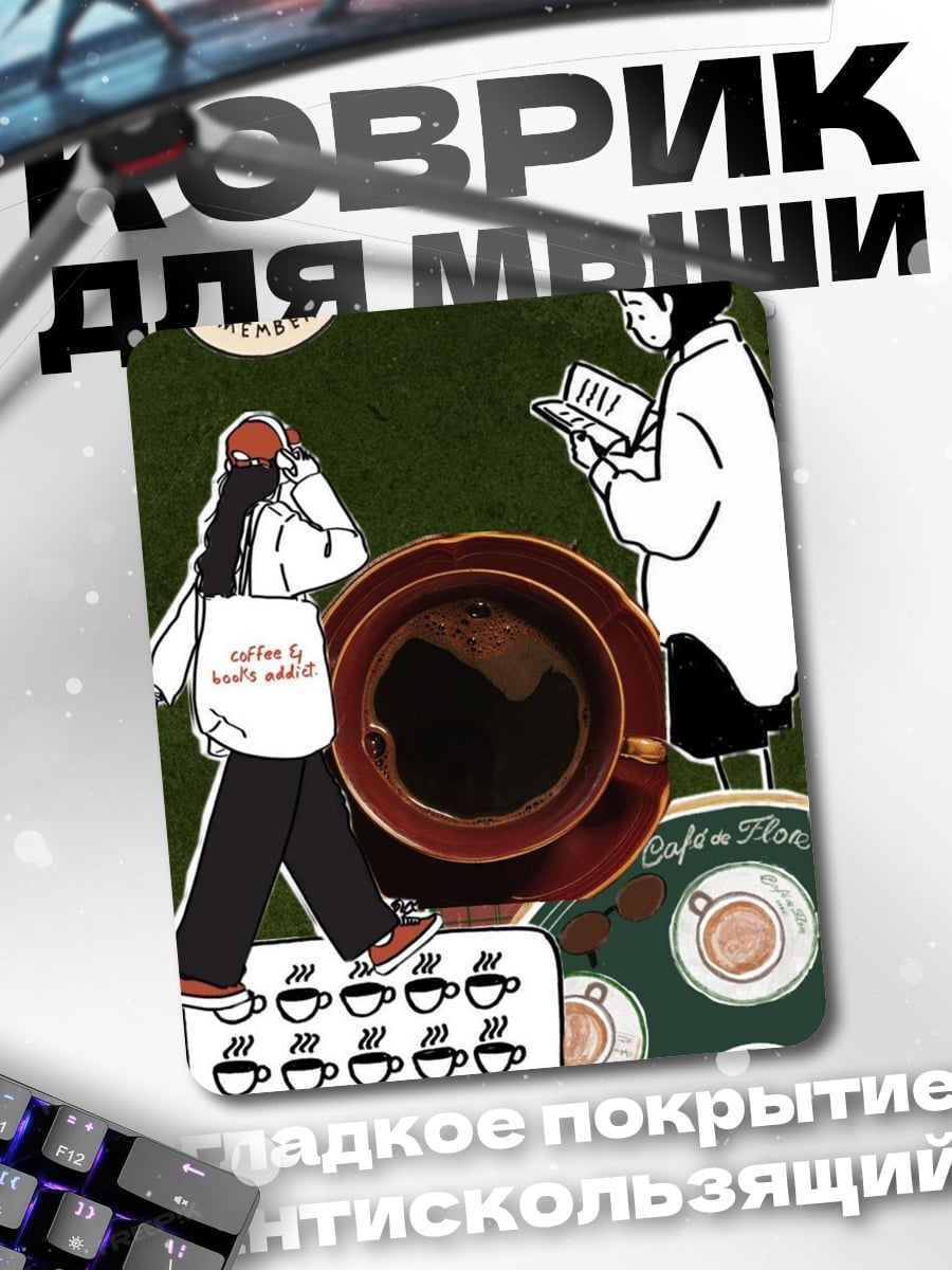 Коврик кофе и чтение