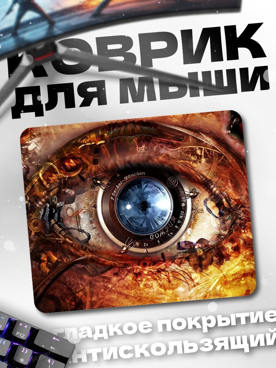 Коврик Стимпанк глаз