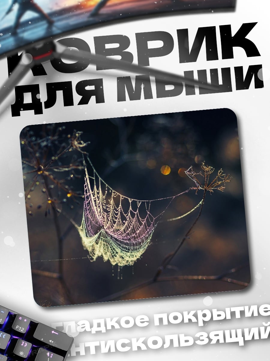 Коврик Паутина в каплях