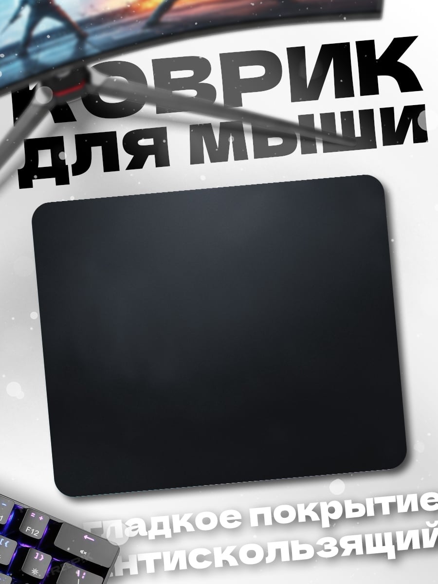Коврик Темный фон