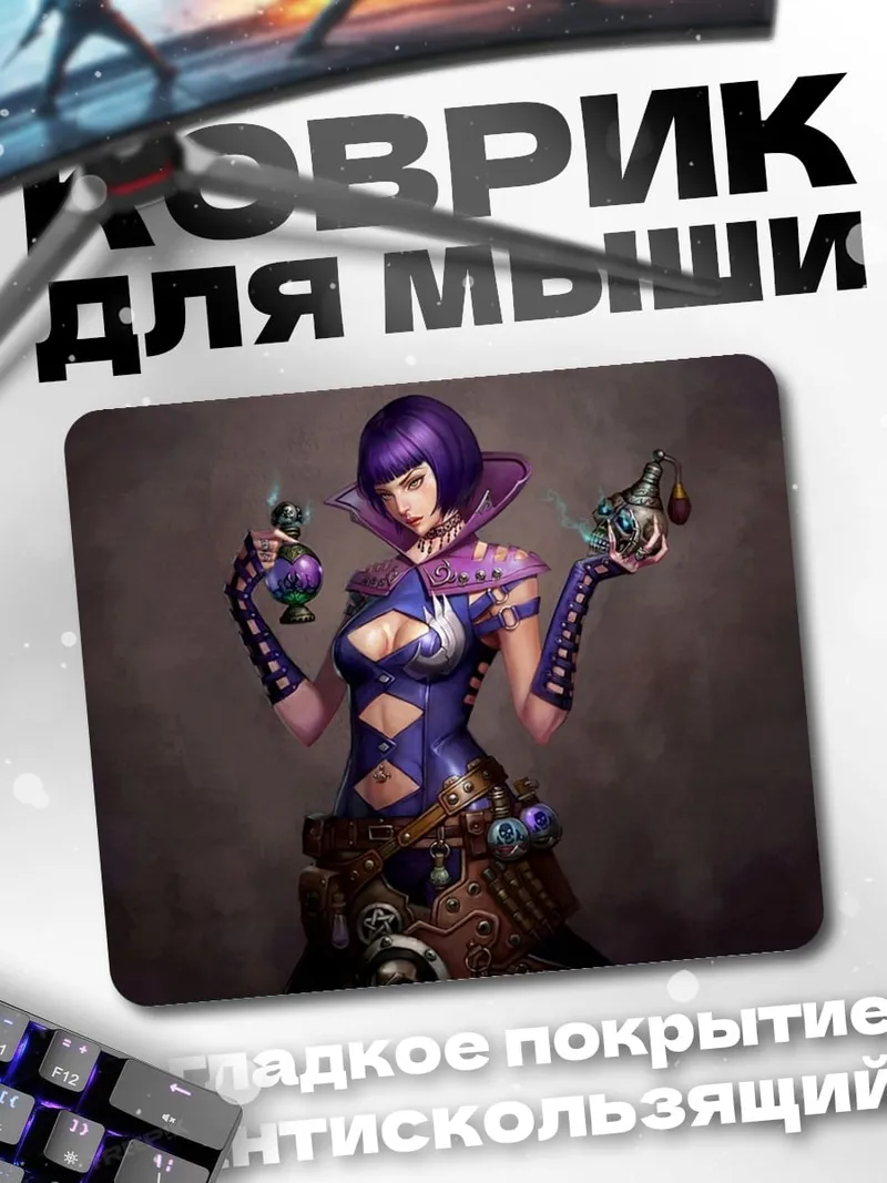 Коврик девушка алхимик в фиолетовом