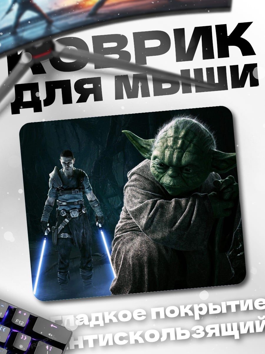 Коврик Йода и ситх
