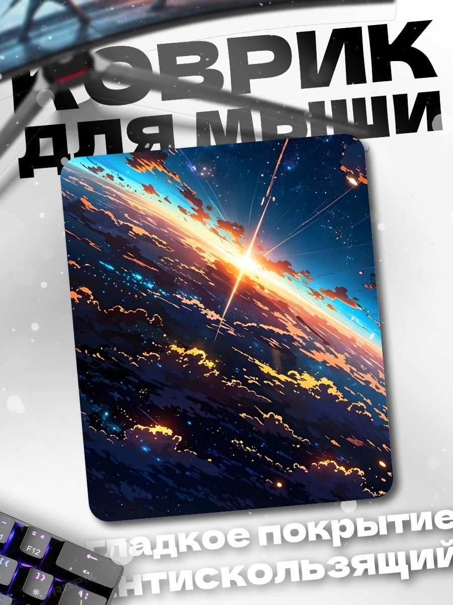 Коврик космический рассвет