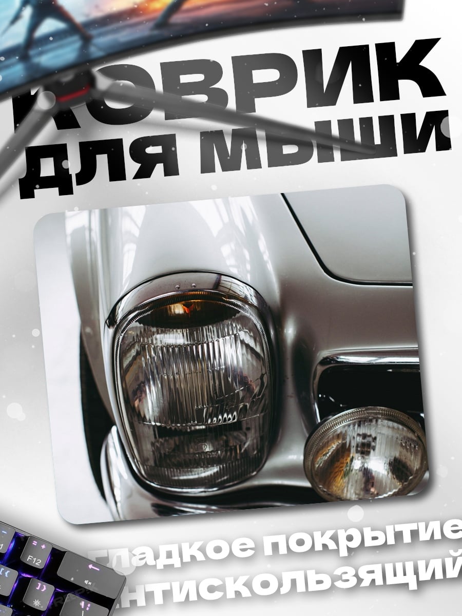 Коврик фара автомобиля