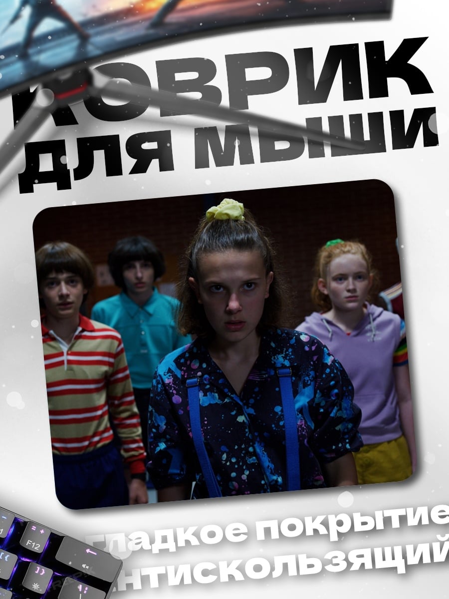 Коврик дети из Очень странных дел