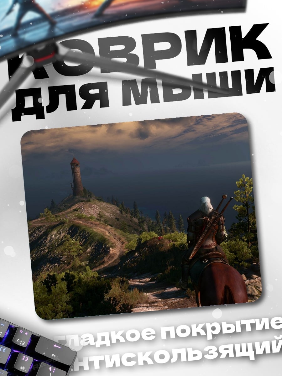Коврик Геральт на коне