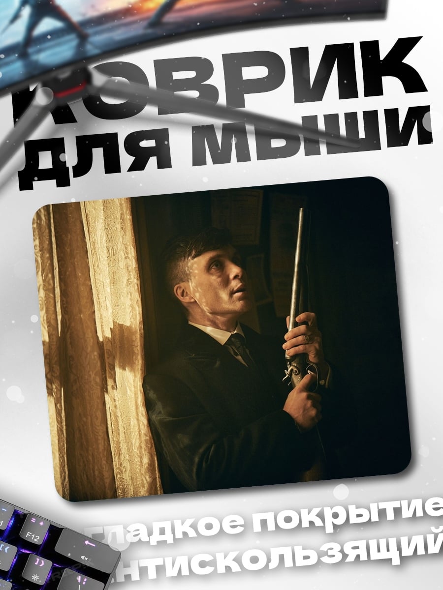 Коврик Томми Шелби
