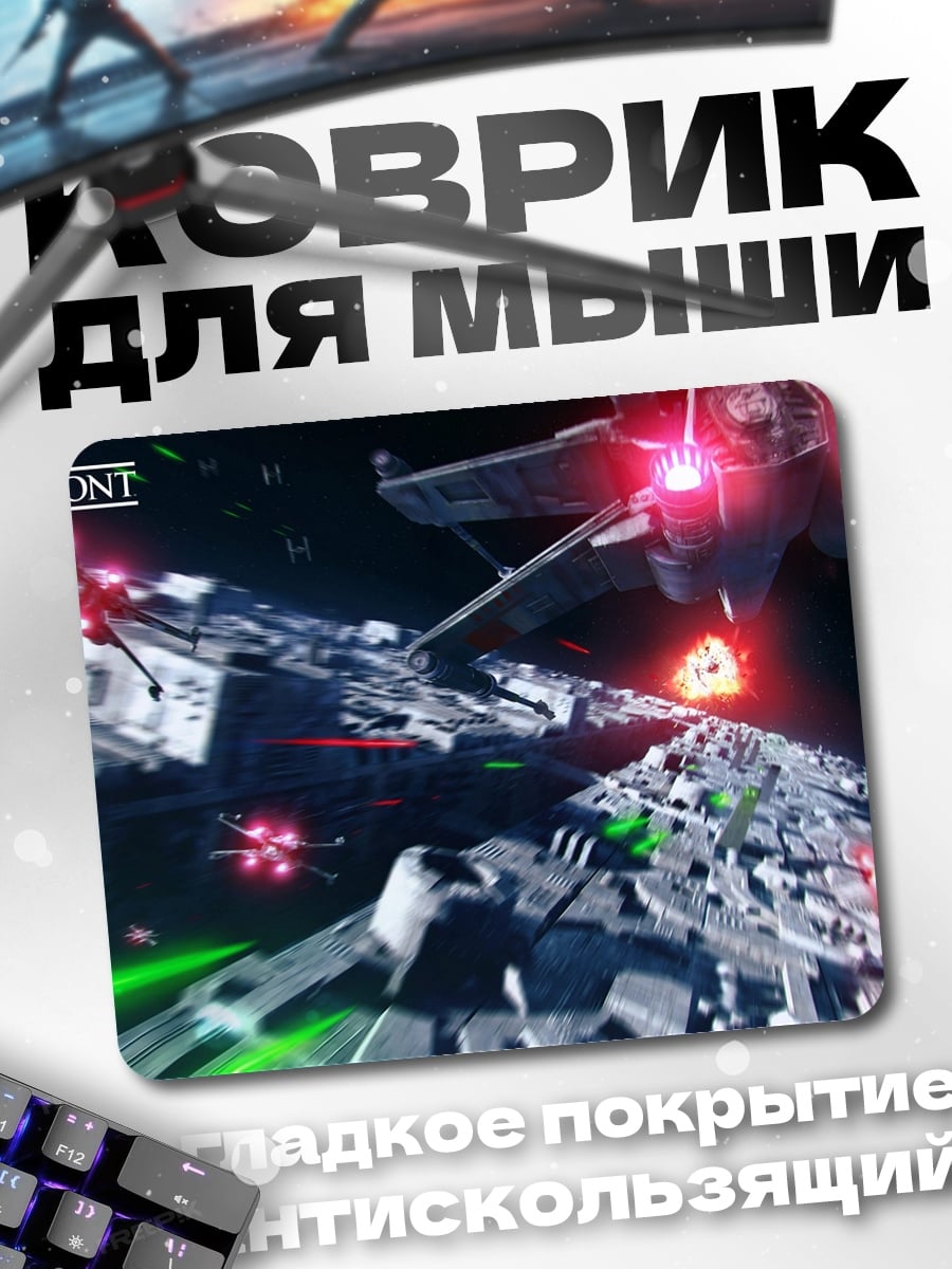 Коврик Звездные войны Битва