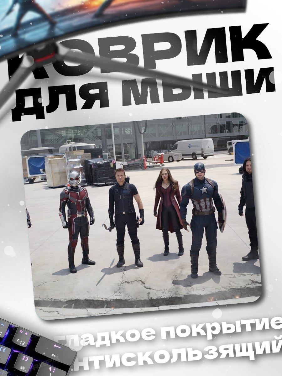Коврик Мстители команда
