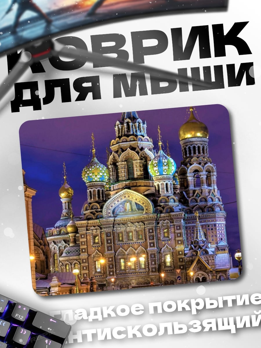 Коврик Храм Спаса на Крови