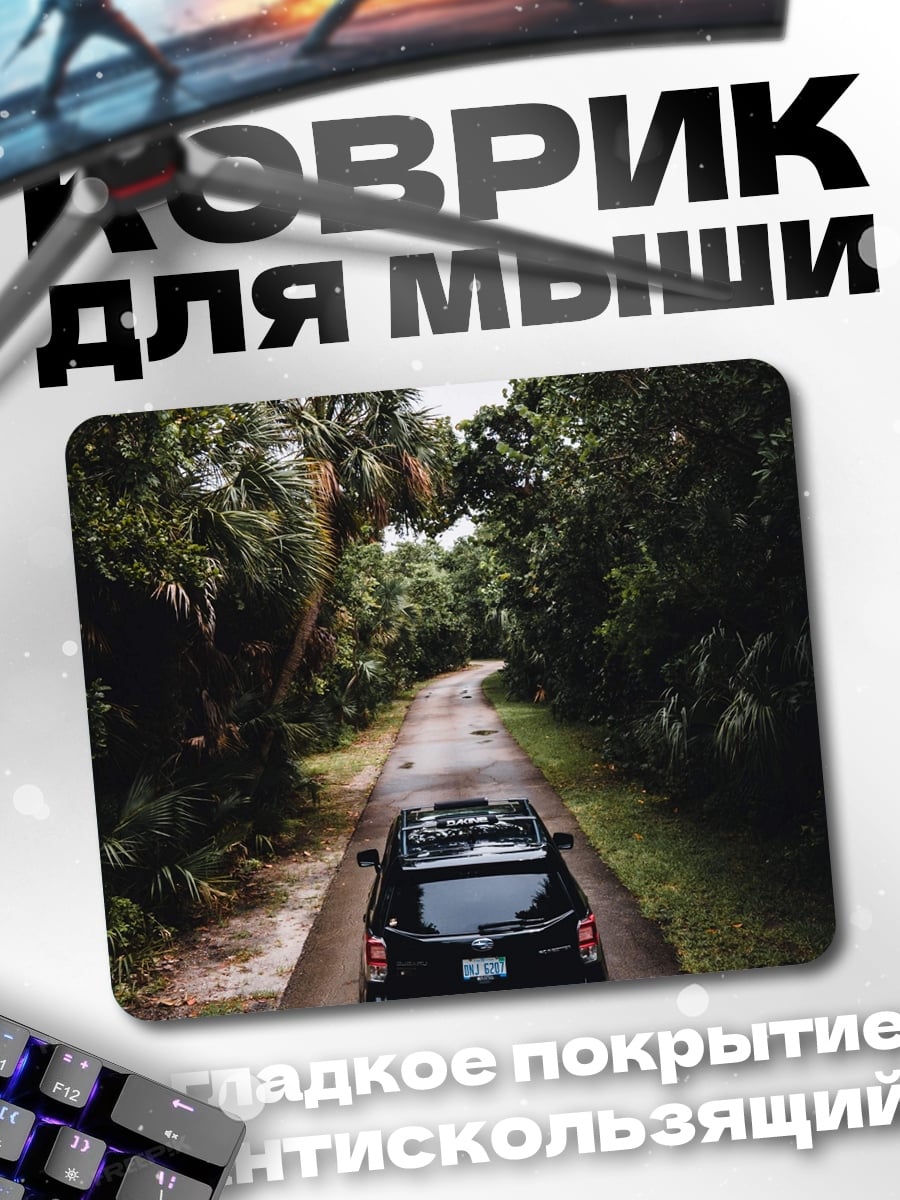 Коврик дорога в джунглях