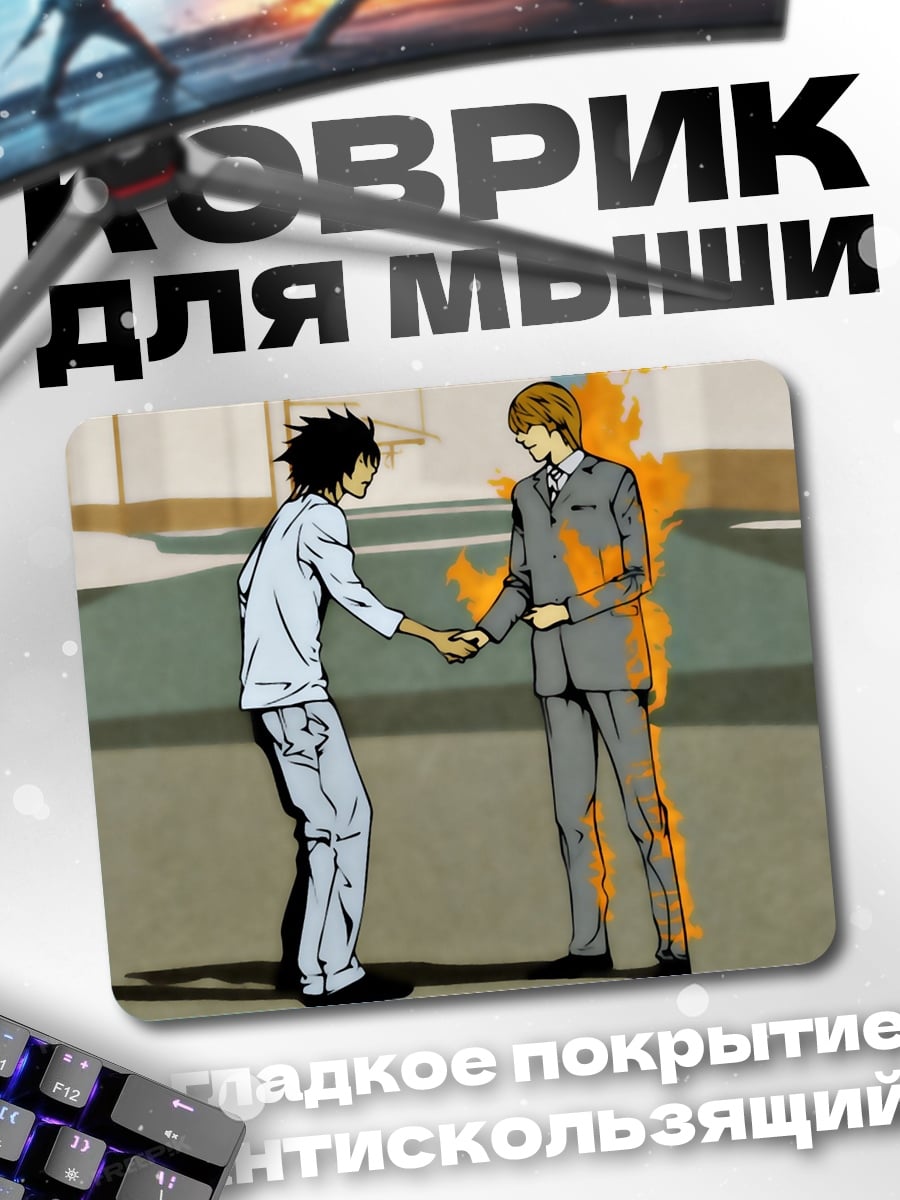 Коврик рукопожатие врагов