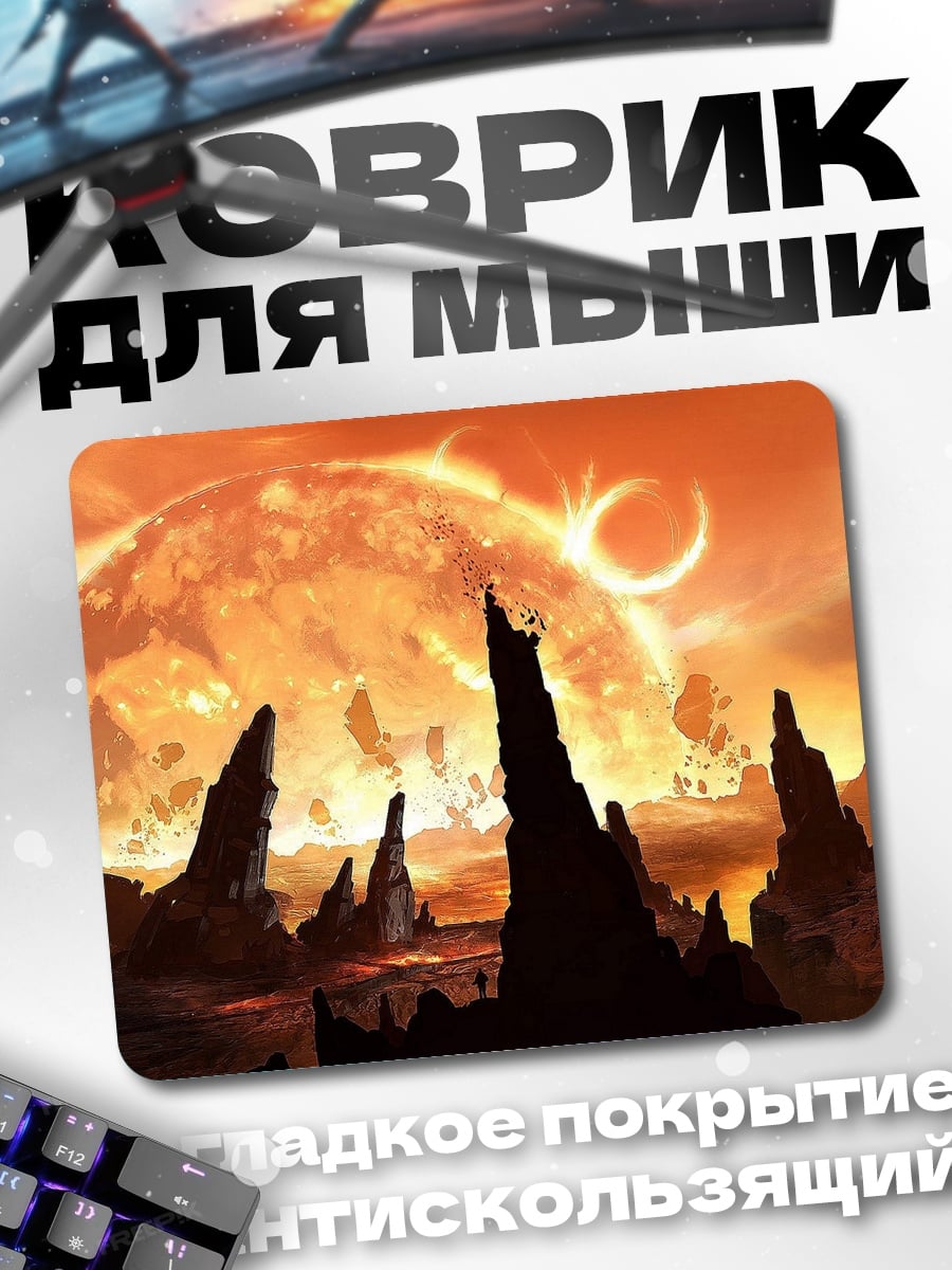 Коврик Огненная планета