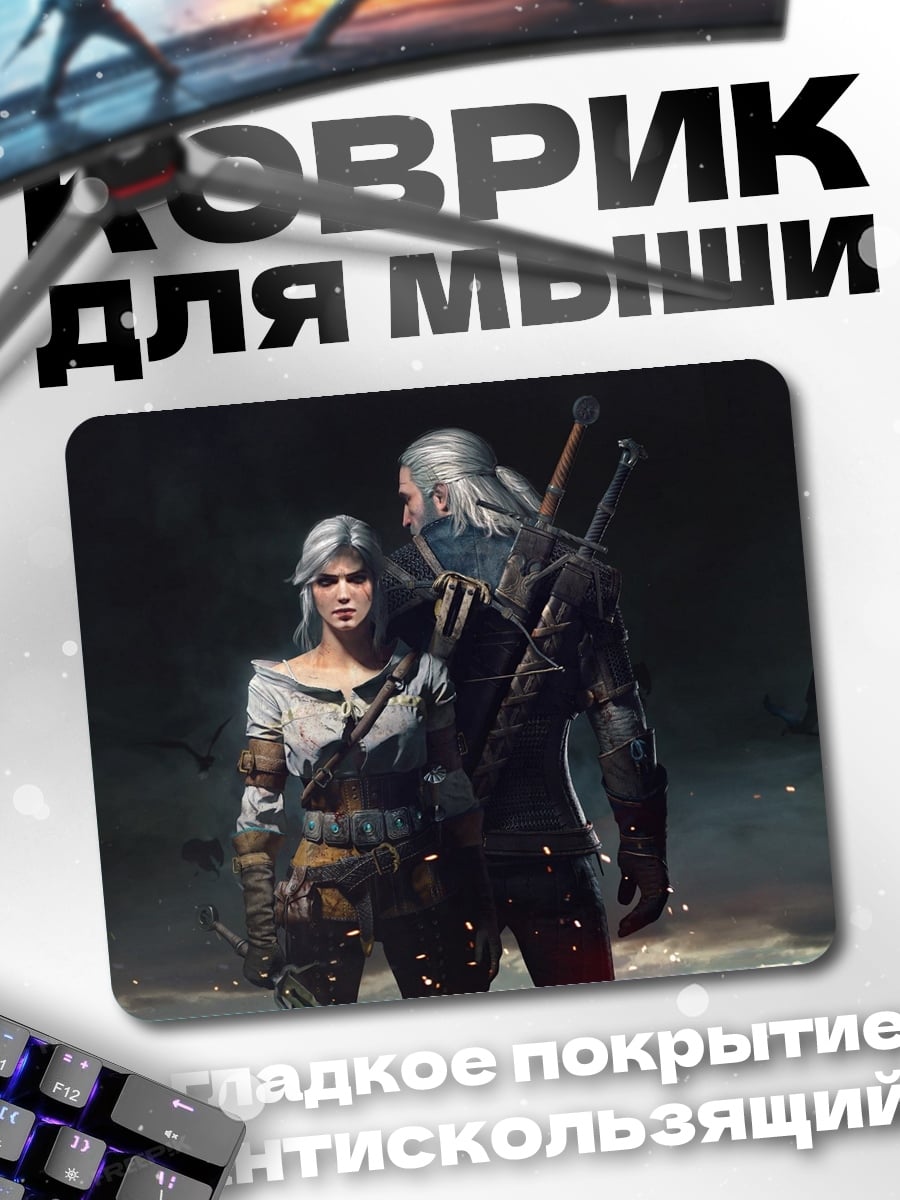 Коврик Геральт и Цири