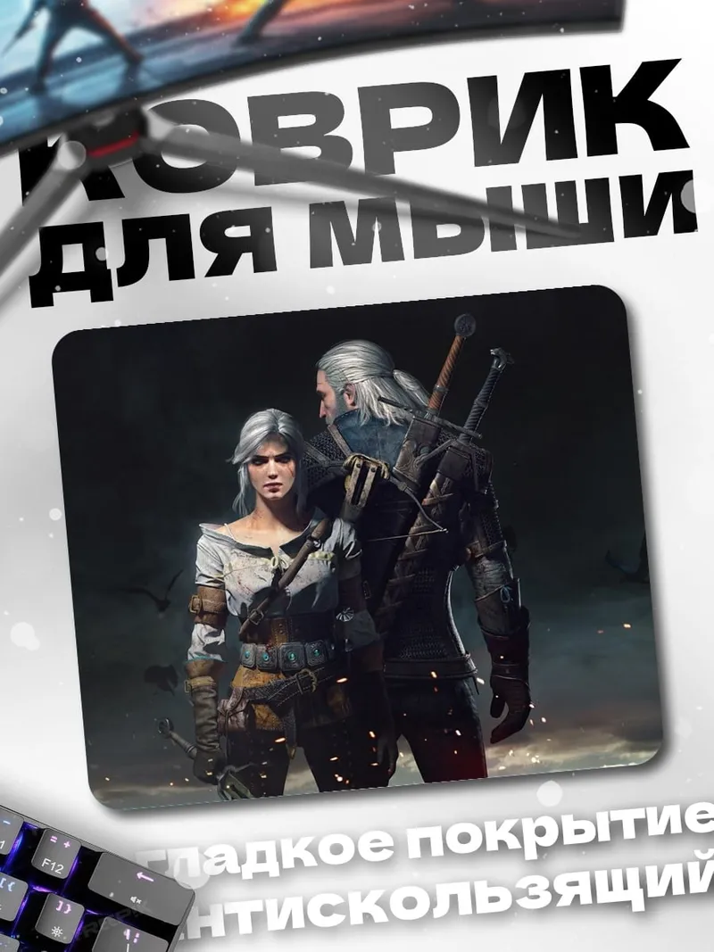 Коврик Геральт и Цири