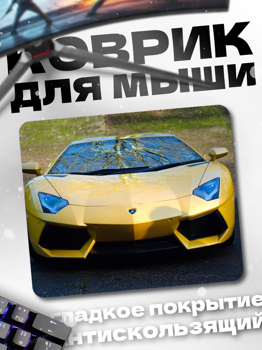 Коврик Золотой спорткар