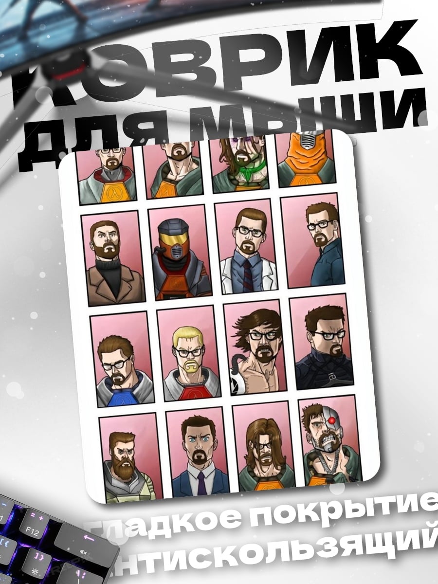 Коврик Все герои Half-Life