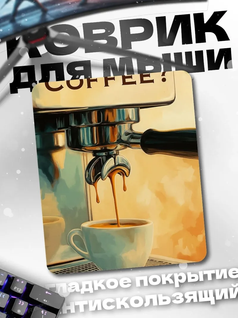Коврик кофемашина готовит кофе