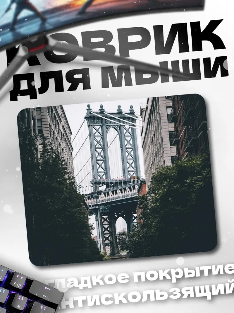 Коврик Бруклинский мост
