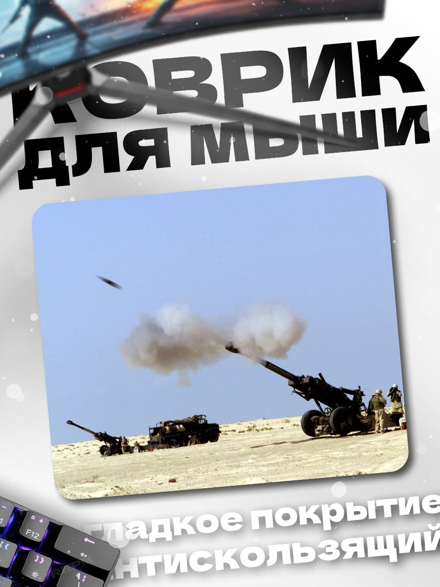 Коврик Артиллерийский обстрел пустыня