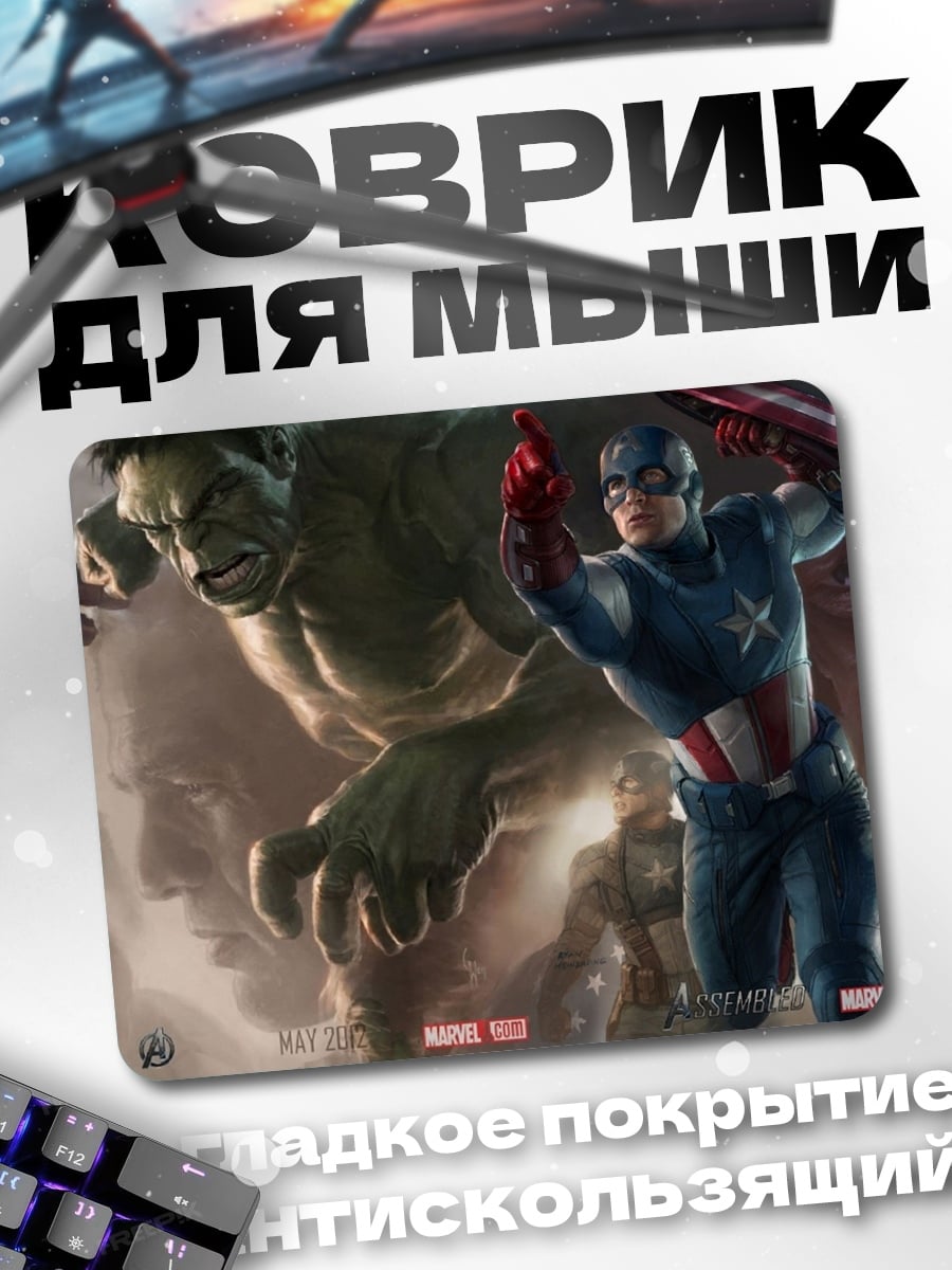 Коврик Мстители