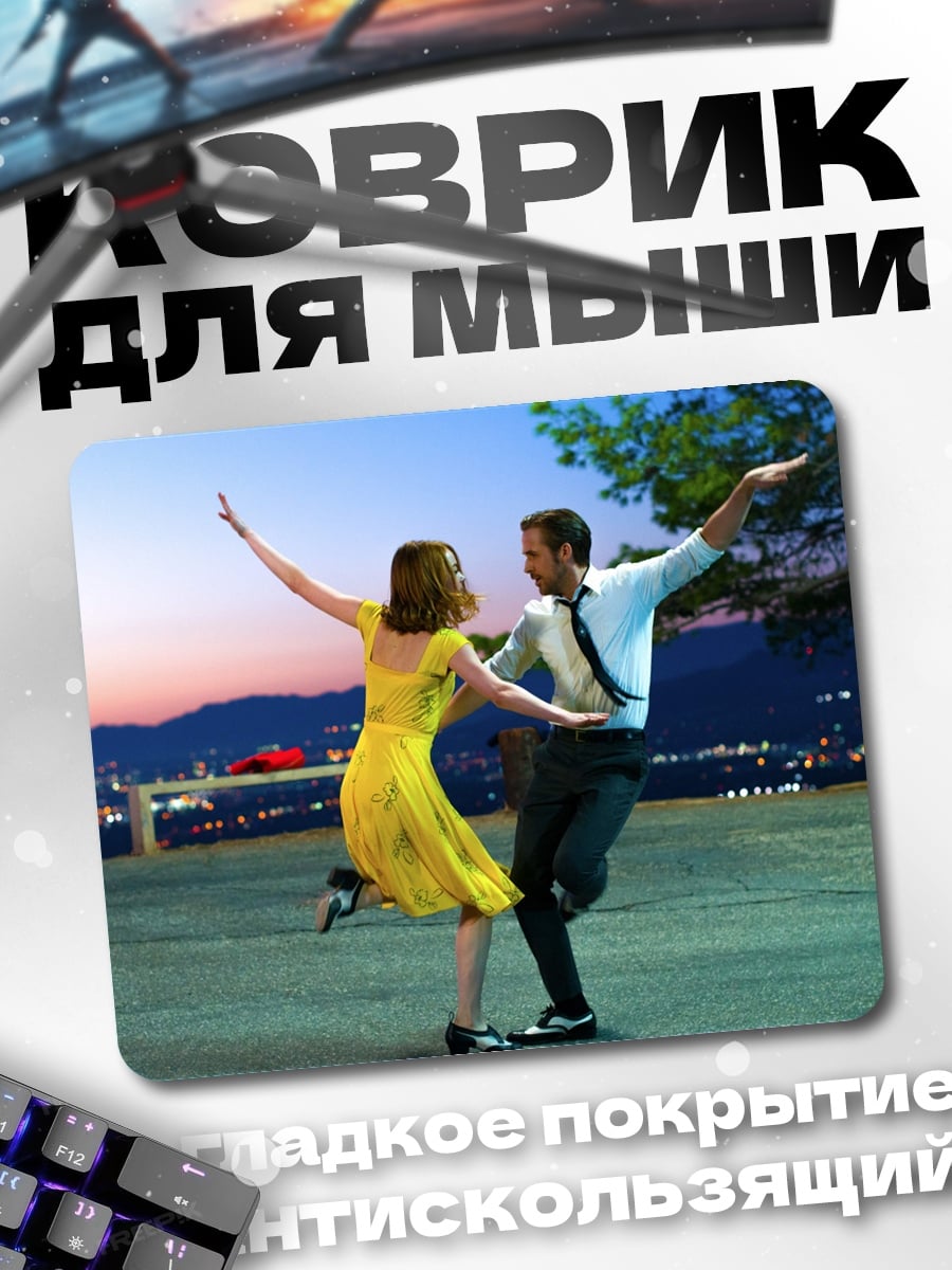 Коврик Ла Ла Ленд танец