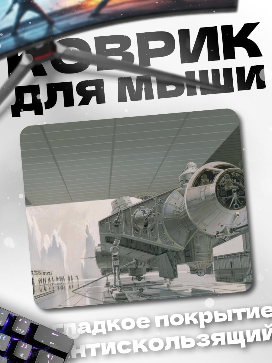 Коврик Космический корабль ангар