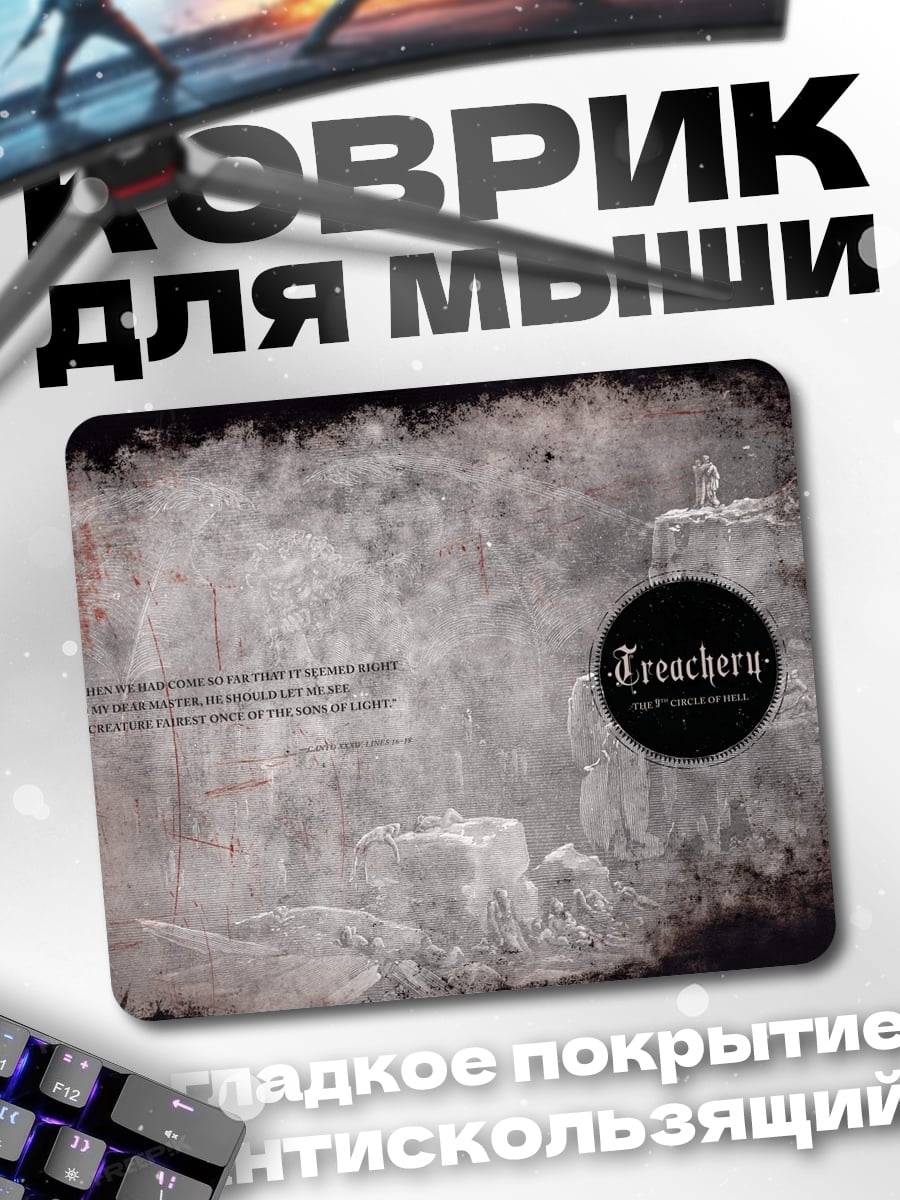 Коврик Предательство и туман