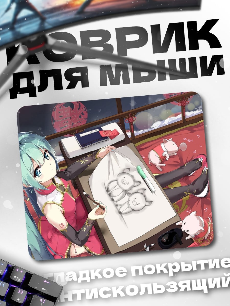 Коврик Мику рисует