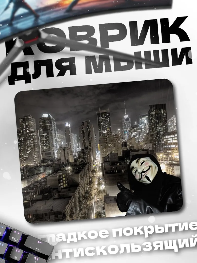 Коврик Анонимный хакер