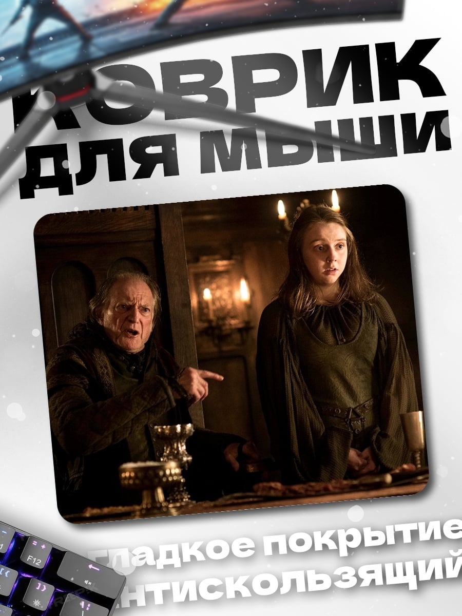 Коврик Персонажи Игры Престолов