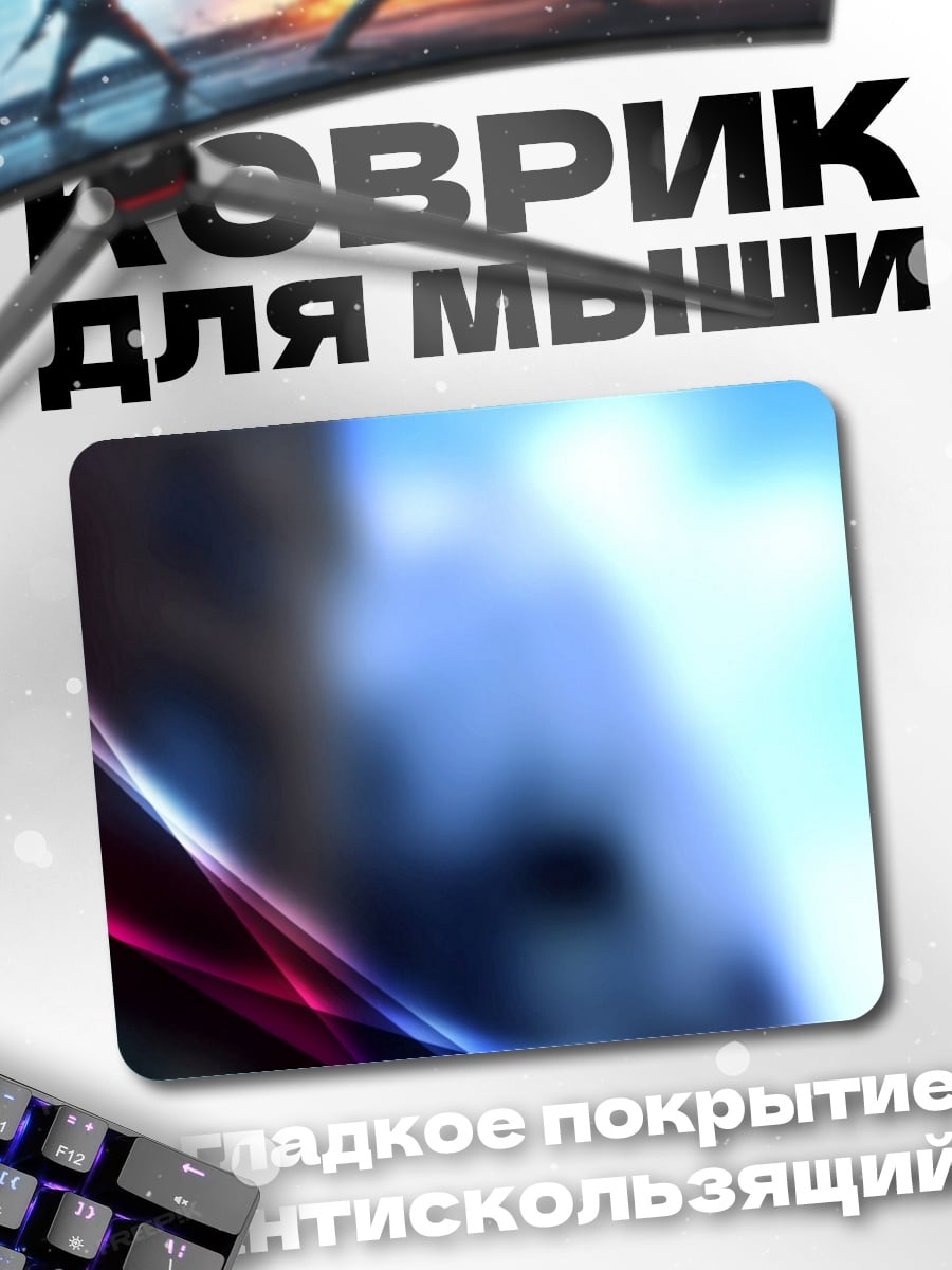 Коврик Абстрактные линии света