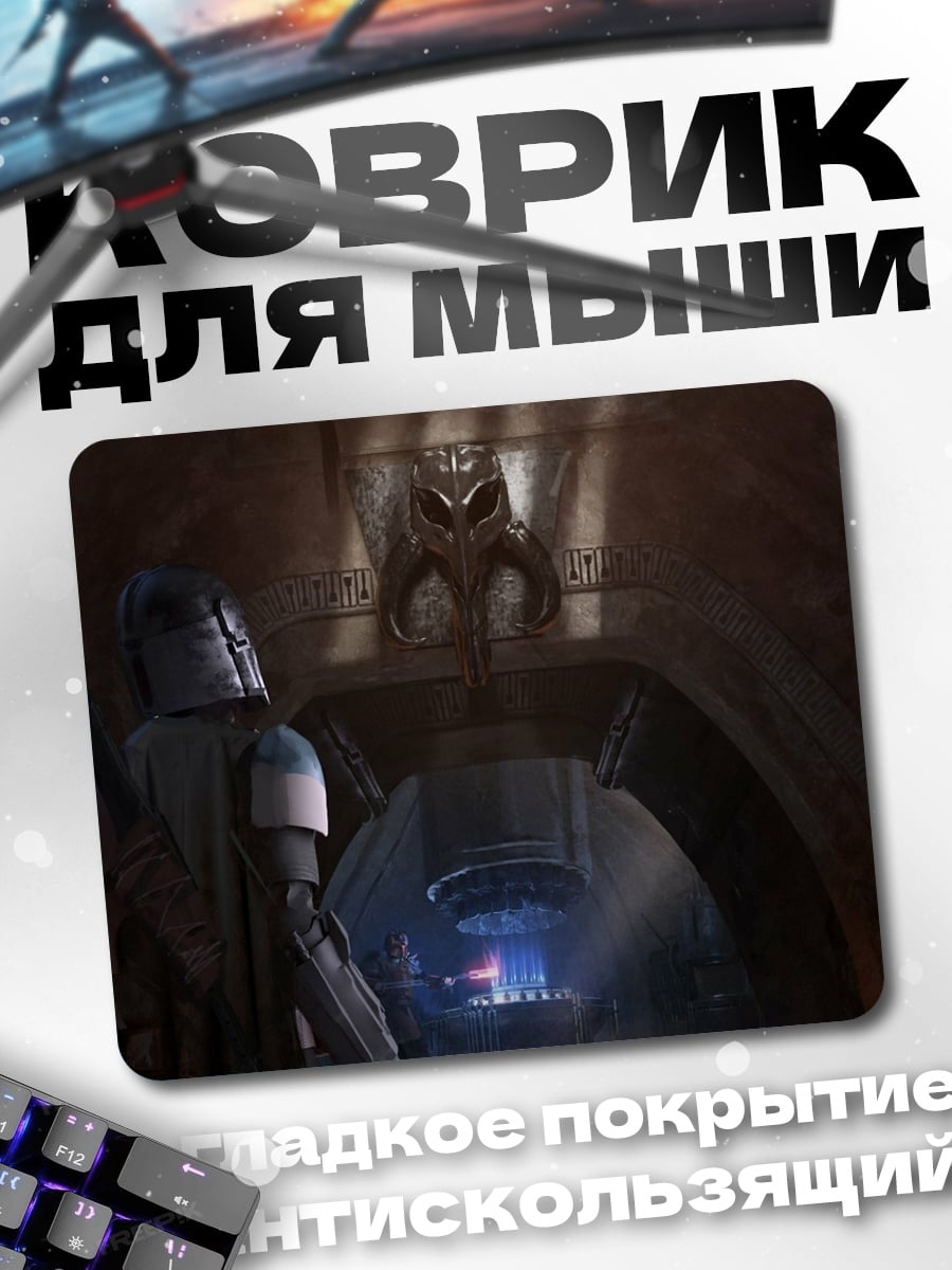 Коврик Мандалорец в шлеме